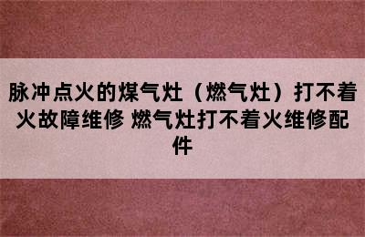 脉冲点火的煤气灶（燃气灶）打不着火故障维修 燃气灶打不着火维修配件